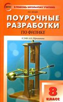 Поурочные разработки планирование конспекты уроков Физика 8 класс Перышкин читать онлайн бесплатно