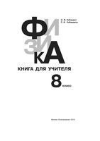 Физика 8 класс Книга для учителя Кабардин Кабардина читать онлайн бесплатно
