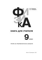 Физика 9 класс Книга для учителя Кабардин Кабардина читать онлайн бесплатно