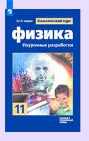 Поурочные разработки планирование конспекты уроков Физика 11 класс Мякишев Буховцев читать онлайн бесплатно