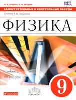 Физика 9 класс Самостоятельные и контрольные работы Марон Перышкин читать онлайн бесплатно