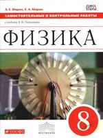 Физика 8 класс Самостоятельные и контрольные работы Марон Перышкин читать онлайн бесплатно