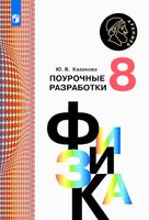 Поурочные разработки планирование конспекты уроков Физика 8 класс Кабардин читать онлайн бесплатно