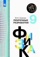 Поурочные разработки планирование конспекты уроков Физика 9 класс Кабардин читать онлайн бесплатно