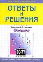 Ответы решебник Физика 10-11 класс Задачник Рымкевич читать онлайн бесплатно