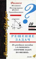 ГДЗ решебник ответы задачник по физике 10 класс Рымкевич читать онлайн бесплатно