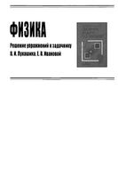 Решебник ответы Сборник задач по физике 9 класс Лукашик Иванова читать онлайн бесплатно