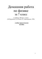 ГДЗ решебник ответы Физика 7 класс Перышкин Родина читать онлайн бесплатно