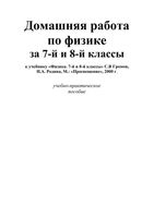 ГДЗ решебник ответы Физика 8 класс Громов Родина учебник читать онлайн бесплатно