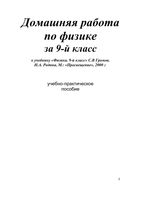 ГДЗ ответы Физика 9 класс Громов Родина учебник читать онлайн бесплатно