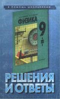 ГДЗ ответы Физика 9 класс Кикоин читать онлайн бесплатно