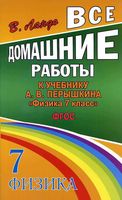 ГДЗ решебник ответы Физика 7 класс Перышкин учебник читать онлайн бесплатно