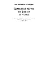 Решебник Физика 7 класс Перышкин читать онлайн бесплатно