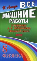 ГДЗ решебник ответы Физика 8 класс Перышкин учебник читать онлайн бесплатно