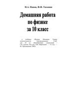 ГДЗ решебник ответы Физика 10 класс Громов учебник читать онлайн бесплатно