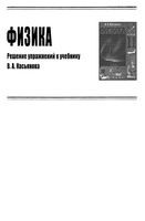 ГДЗ решебник ответы Физика 11 класс Касьянова читать онлайн бесплатно