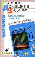 Ответы Физика 11 класс Касьянова Базовый уровень читать онлайн бесплатно