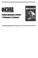 ГДЗ решебник ответы Физика 11 класс Мякишев учебник читать онлайн бесплатно