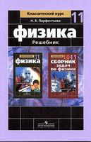 ГДЗ решебник ответы Физика 11 класс Парфентьева учебник сборник задач задачник читать онлайн бесплатно