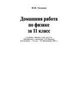Решебник Физика 11 класс Мякишев Буховцев читать онлайн бесплатно