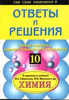 ГДЗ решебник ответы Химия 10 класс Габриелян базовый уровень учебник читать онлайн бесплатно