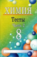 Химия 8 класс Тесты Ким Часть 2 читать онлайн бесплатно