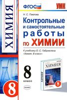 Контрольные и самостоятельные работы по химии 8 класс Павлова Габриелян читать онлайн бесплатно