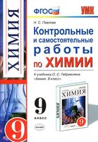 Контрольные и самостоятельные работы по химии 9 класс Павлова Габриелян читать онлайн бесплатно