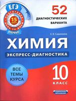 Химия 10 класс 52 диагностических варианта Савинкина читать онлайн бесплатно