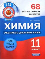 Химия 11 класс 68 диагностических варианта Савинкина читать онлайн бесплатно