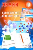 Химия 9 класс Контрольные работы в новом формате Добротин Снастина читать онлайн бесплатно