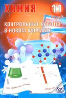 Химия 11 класс Контрольные работы в новом формате Добротин Снастина читать онлайн бесплатно