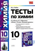 Тесты по химии 10 класс Рябов к учебнику Габриеляна базовый уровень читать онлайн бесплатно