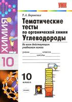 Тематические тесты по органической химии Углеводороды 10 класс Боровских читать онлайн бесплатно