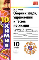 Сборник задач упражнений и тестов по химии 10 класс Рябов Рудзитис Фельдман читать онлайн бесплатно