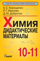 Химия Дидактические материалы 10-11 класс Корощенко Иванова Добротин читать онлайн бесплатно