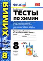 Тесты по химии 8 класс Периодическая система химических элементов Боровских Рудзитис Фельдман читать онлайн бесплатно