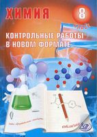 Химия 8 класс Контрольные работы в новом формате Добротин Снастина читать онлайн бесплатно