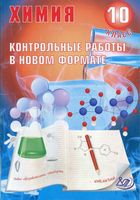 Химия 10 класс Контрольные работы в новом формате Добротин Снастина читать онлайн бесплатно