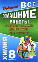 ГДЗ решебник ответы Химия 8 класс Габриелян учебник читать онлайн бесплатно