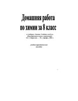 ГДЗ ответы Химия 8 класс Габриелян учебник читать онлайн бесплатно