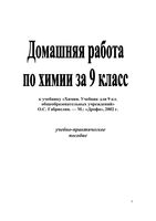 ГДЗ решебник Химия 9 класс Габриелян учебник читать онлайн бесплатно