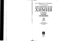 Органическая химия в тестах задачах упражнениях 10 класс Габриелян Остроумов Остроумова читать онлайн бесплатно