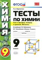 Тесты по химии 9 класс Азот и фосфор Углерод и кремний Металлы Боровских Рудзитис Фельдман читать онлайн бесплатно