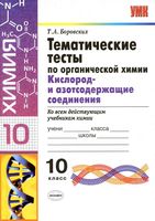 Тематические тесты по органической химии Кислород и азотсодержащие соединения 10 класс Боровских читать онлайн бесплатно