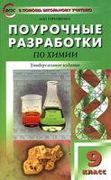 Конспекты уроков Поурочные разработки планирование Химия 9 класс Габриелян Рудзитис Фельдман читать онлайн бесплатно
