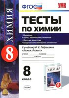 Тесты по химии 8 класс Введение Атомы простые вещества Рябов Габриелян читать онлайн бесплатно