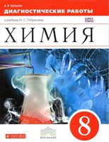 Диагностические работы Химия 8 класс Купцова Габриелян читать онлайн бесплатно