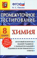 Промежуточное тестирование по химии 8 класс ФГОС Павлова читать онлайн бесплатно