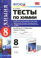 Тесты по химии 8 класс Изменения происходящие с веществами Растворение Рябов Габриелян читать онлайн бесплатно